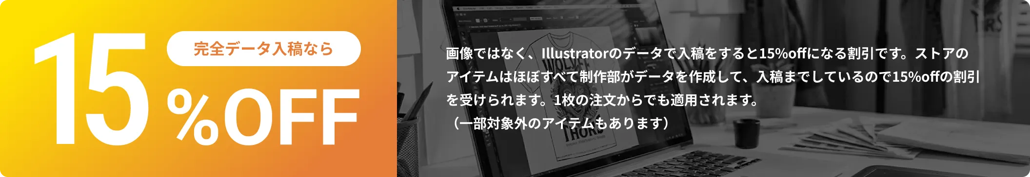 完全データ入稿なら15%OFF