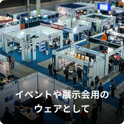 イベントや展示会用のウェアとして
